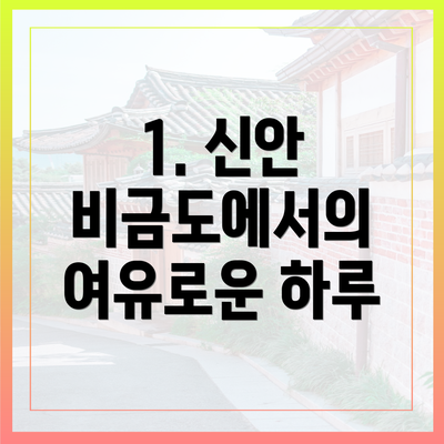 1. 신안 비금도에서의 여유로운 하루