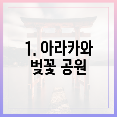 1. 아라카와 벚꽃 공원