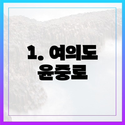 1. 여의도 윤중로