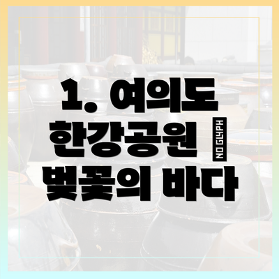 1. 여의도 한강공원 – 벚꽃의 바다
