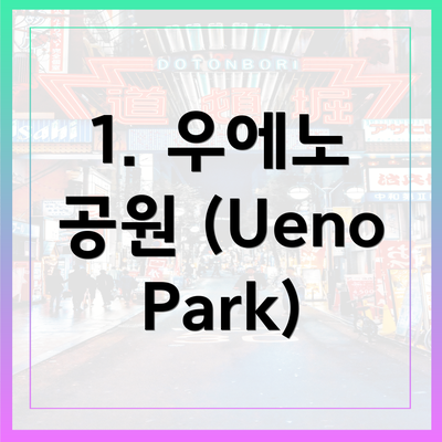 1. 우에노 공원 (Ueno Park)