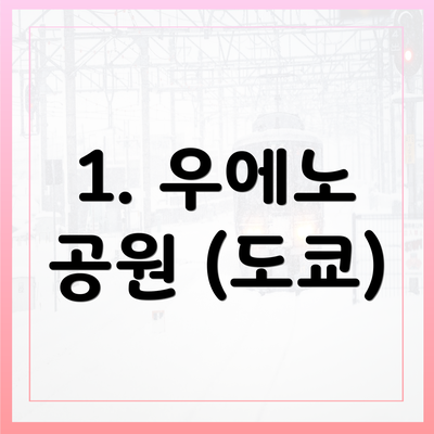 1. 우에노 공원 (도쿄)