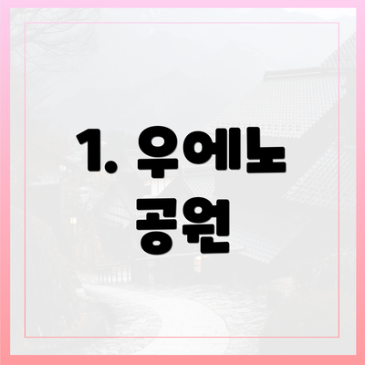 1. 우에노 공원