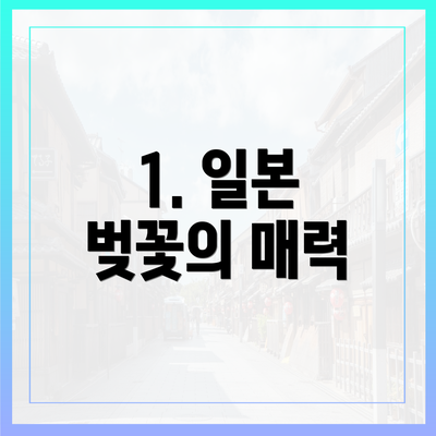 1. 일본 벚꽃의 매력