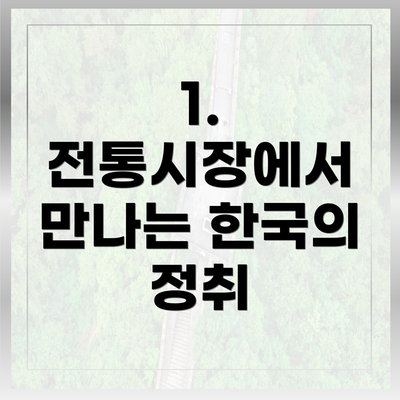 1. 전통시장에서 만나는 한국의 정취