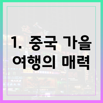 1. 중국 가을 여행의 매력
