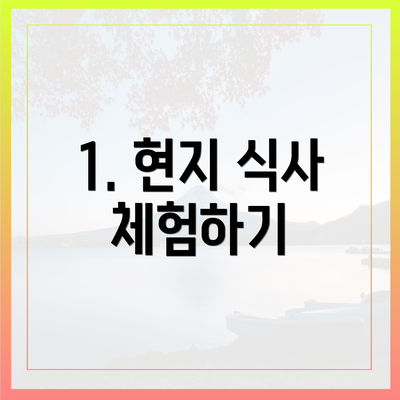 1. 현지 식사 체험하기