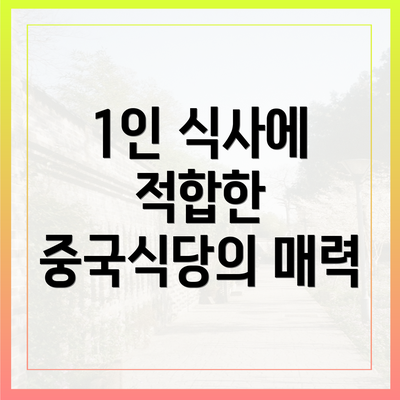 1인 식사에 적합한 중국식당의 매력