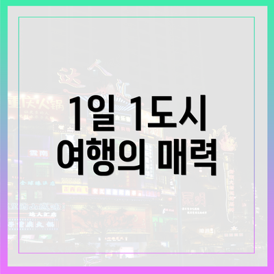 1일 1도시 여행의 매력