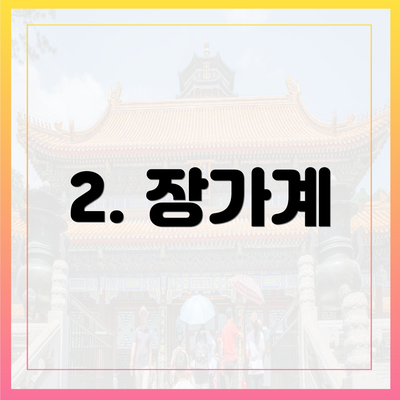 2. 장가계