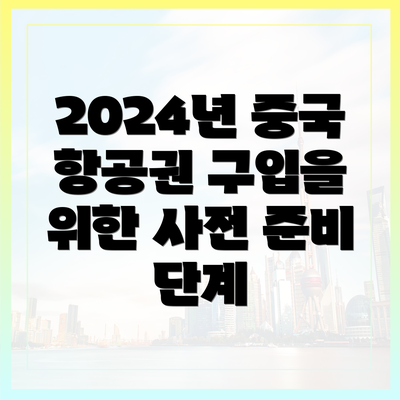 2024년 중국 항공권 구입을 위한 사전 준비 단계