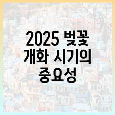 2025 벚꽃 개화 시기의 중요성