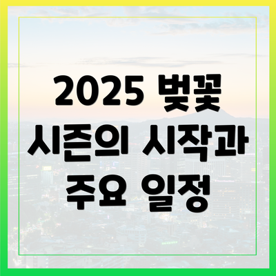 2025 벚꽃 시즌의 시작과 주요 일정