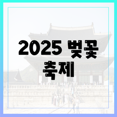 2025 벚꽃 축제