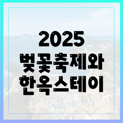 2025 벚꽃축제와 한옥스테이