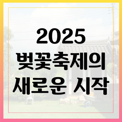 2025 벚꽃축제의 새로운 시작
