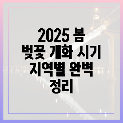 2025 봄 벚꽃 개화 시기 지역별 완벽 정리