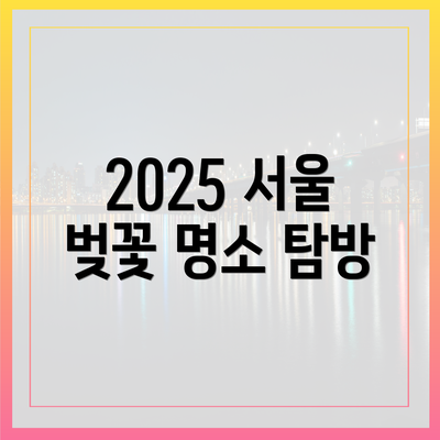 2025 서울 벚꽃 명소 탐방