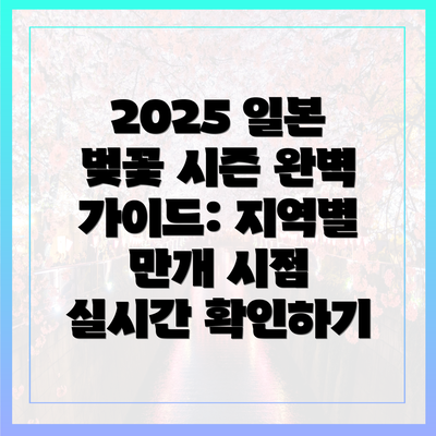 2025 일본 벚꽃 시즌 완벽 가이드: 지역별 만개 시점 실시간 확인하기