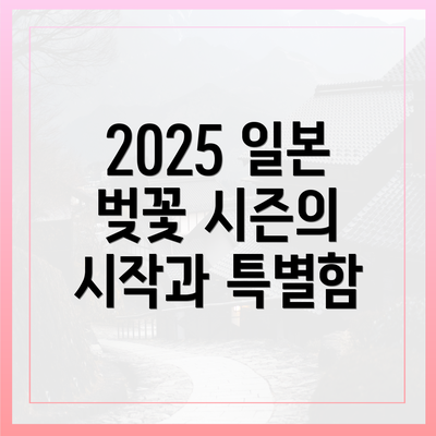 2025 일본 벚꽃 시즌의 시작과 특별함