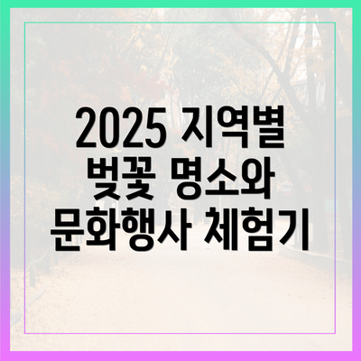 2025 지역별 벚꽃 명소와 문화행사 체험기