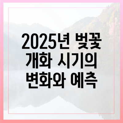 2025년 벚꽃 개화 시기의 변화와 예측