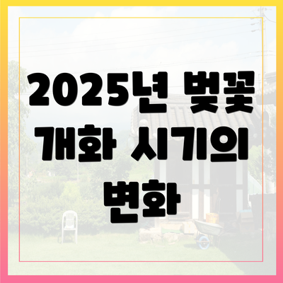 2025년 벚꽃 개화 시기의 변화