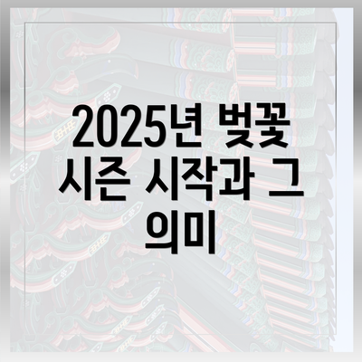 2025년 벚꽃 시즌 시작과 그 의미