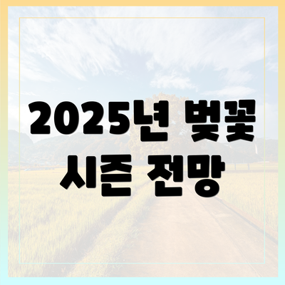 2025년 벚꽃 시즌 전망