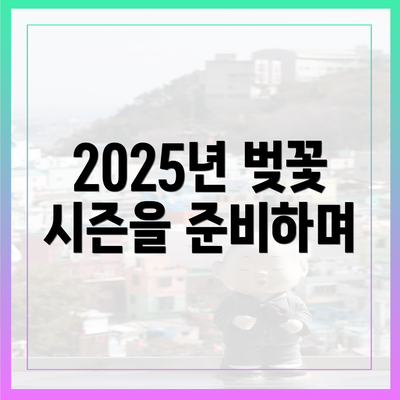 2025년 벚꽃 시즌을 준비하며
