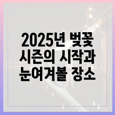 2025년 벚꽃 시즌의 시작과 눈여겨볼 장소