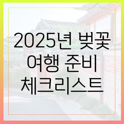2025년 벚꽃 여행 준비 체크리스트