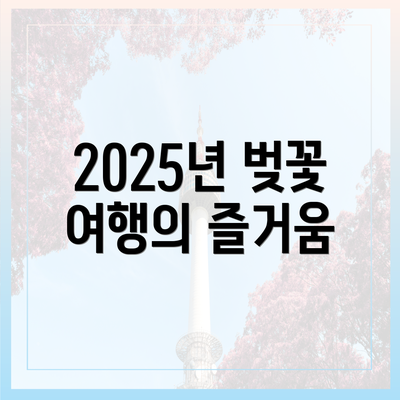 2025년 벚꽃 여행의 즐거움