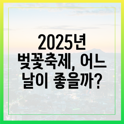 2025년 벚꽃축제, 어느 날이 좋을까?