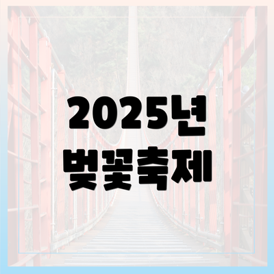 2025년 벚꽃축제