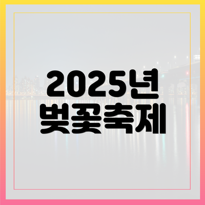 2025년 벚꽃축제