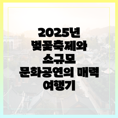 2025년 벚꽃축제와 소규모 문화공연의 매력 여행기
