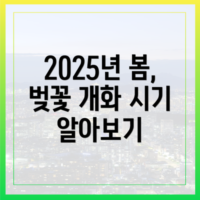 2025년 봄, 벚꽃 개화 시기 알아보기