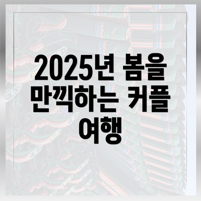 2025년 봄을 만끽하는 커플 여행