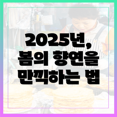 2025년, 봄의 향연을 만끽하는 법