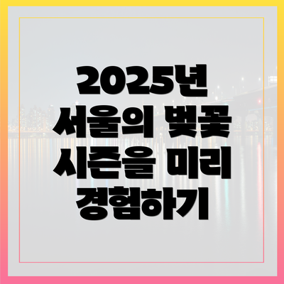 2025년 서울의 벚꽃 시즌을 미리 경험하기