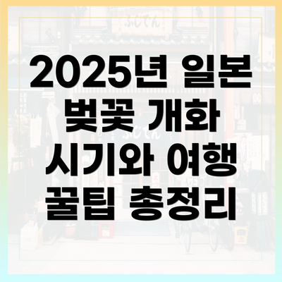 2025년 일본 벚꽃 개화 시기와 여행 꿀팁 총정리