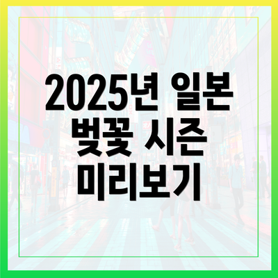 2025년 일본 벚꽃 시즌 미리보기