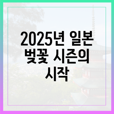 2025년 일본 벚꽃 시즌의 시작