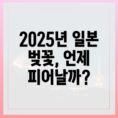 2025년 일본 벚꽃, 언제 피어날까?