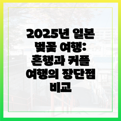 2025년 일본 벚꽃 여행: 혼행과 커플 여행의 장단점 비교