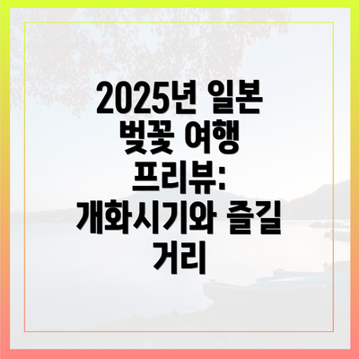 2025년 일본 벚꽃 여행 프리뷰: 개화시기와 즐길 거리