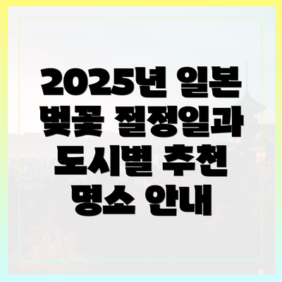 2025년 일본 벚꽃 절정일과 도시별 추천 명소 안내