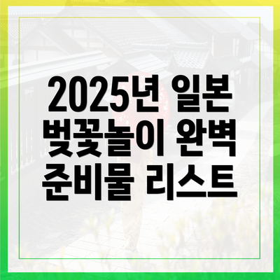 2025년 일본 벚꽃놀이 완벽 준비물 리스트