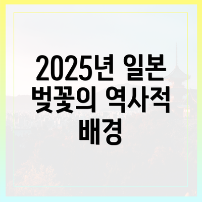 2025년 일본 벚꽃의 역사적 배경